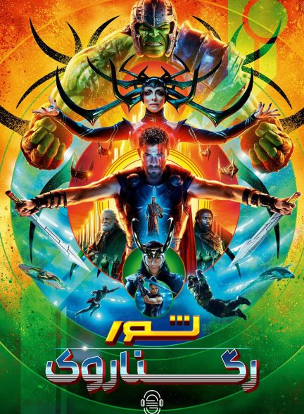دانلود صوت دوبله فیلم Thor: Ragnarok