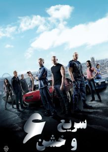 دانلود صوت دوبله فیلم Fast and Furious 6 2013