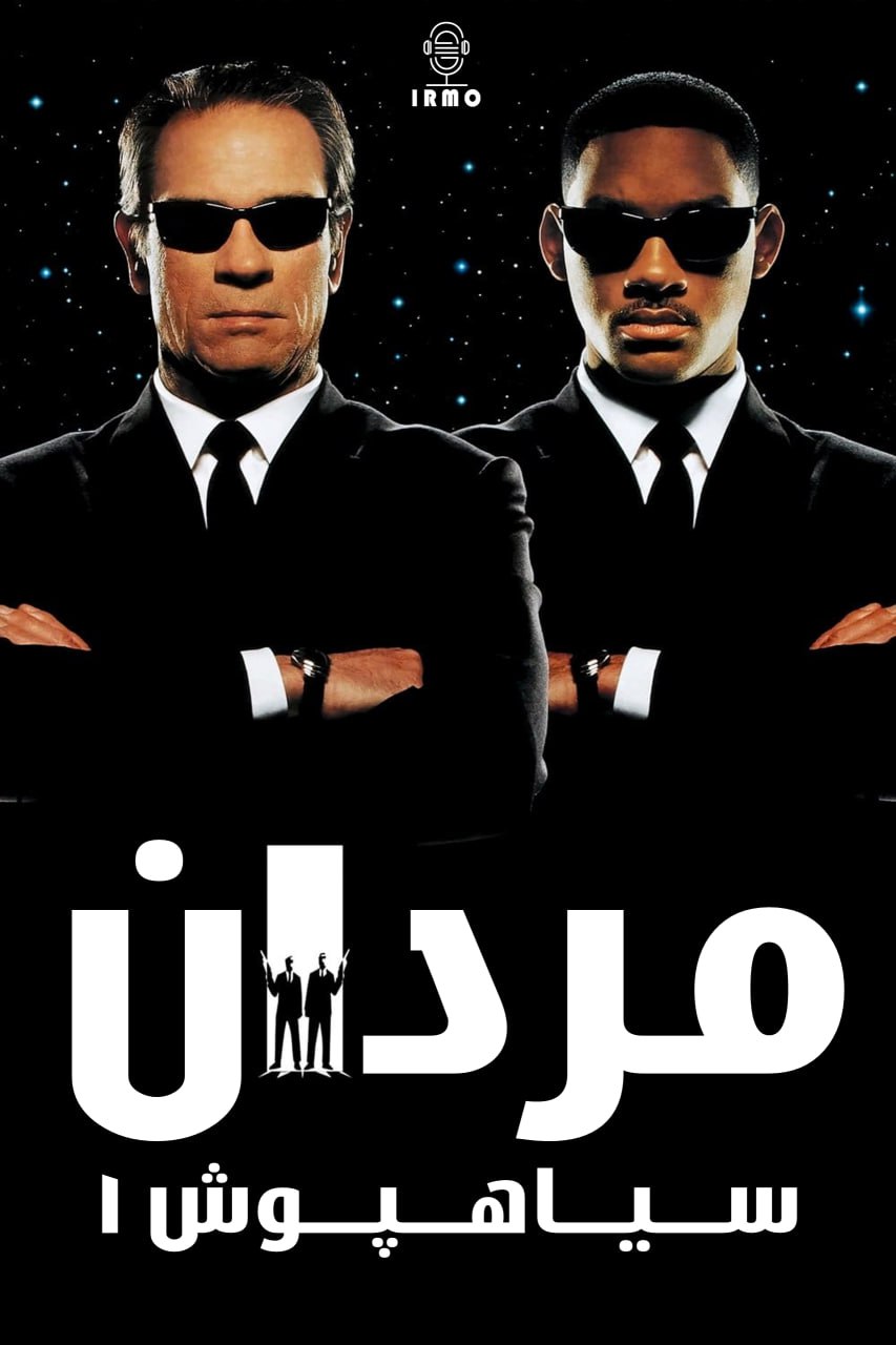 دانلود صوت دوبله فیلم Men in Black
