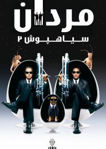 دانلود صوت دوبله فیلم Men in Black II