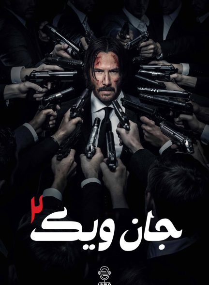 دانلود صوت دوبله فیلم John Wick: Chapter 2