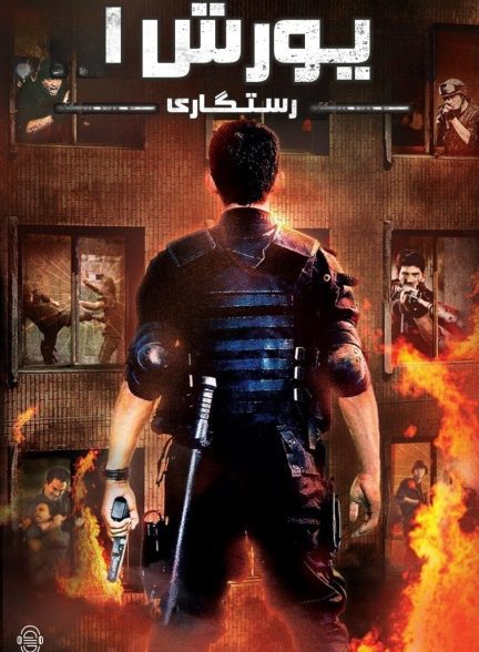 دانلود صوت دوبله فیلم The Raid 2011