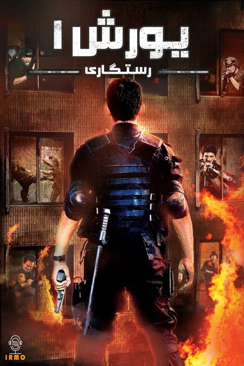 دانلود صوت دوبله فیلم The Raid 2011