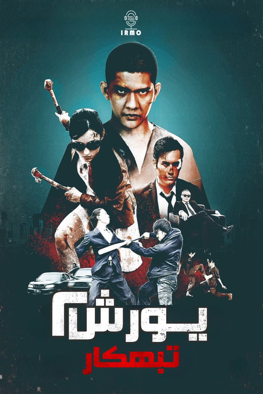 دانلود صوت دوبله فیلم The Raid 2 2014