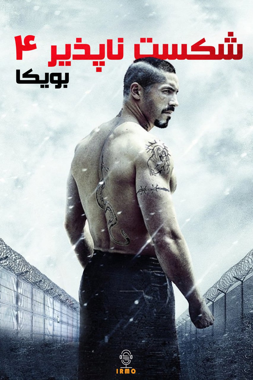 دانلود صوت دوبله فیلم Boyka: Undisputed IV 2016