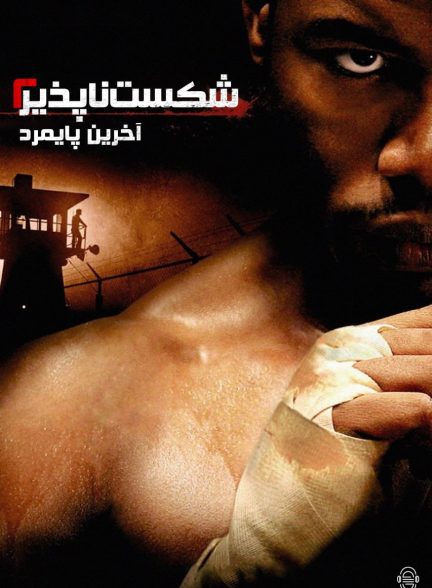 دانلود صوت دوبله فیلم Undisputed II: Last Man Standing 2006
