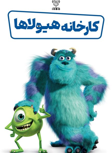 دانلود صوت دوبله انیمیشن .Monsters, Inc