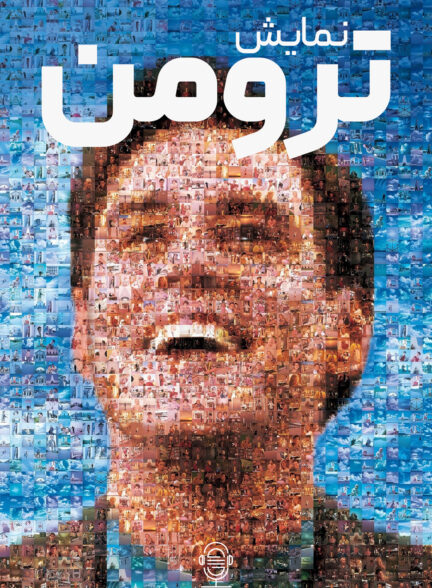 دانلود صوت دوبله فیلم The Truman Show