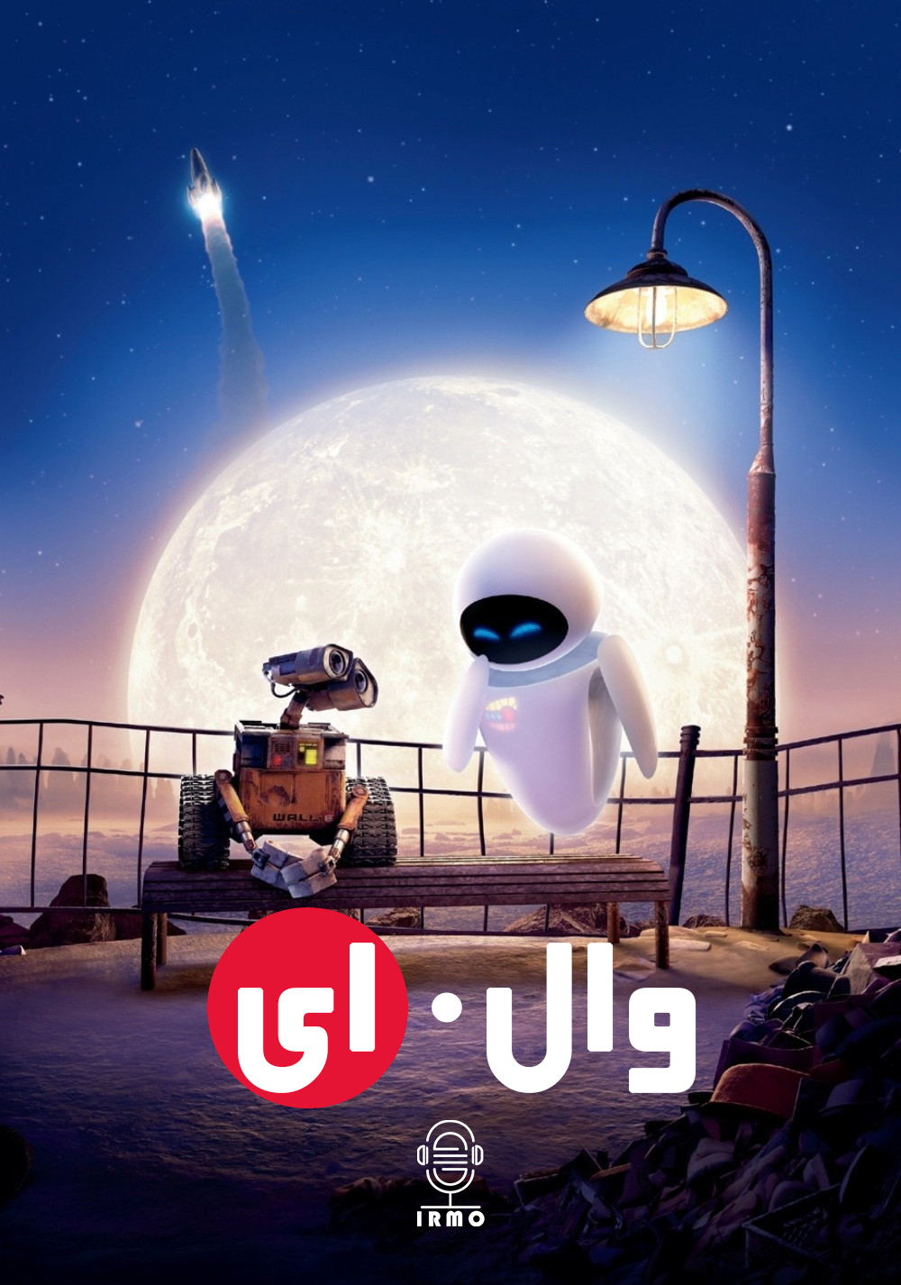 دانلود صوت دوبله انیمیشن WALL·E
