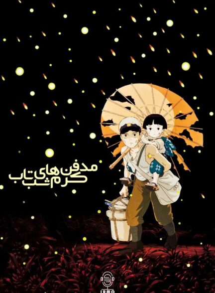 دانلود صوت دوبله انیمه Grave of the Fireflies