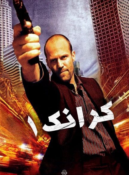 دانلود صوت دوبله فیلم Crank 2006