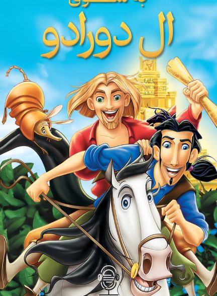 دانلود صوت دوبله انیمیشن The Road to El Dorado