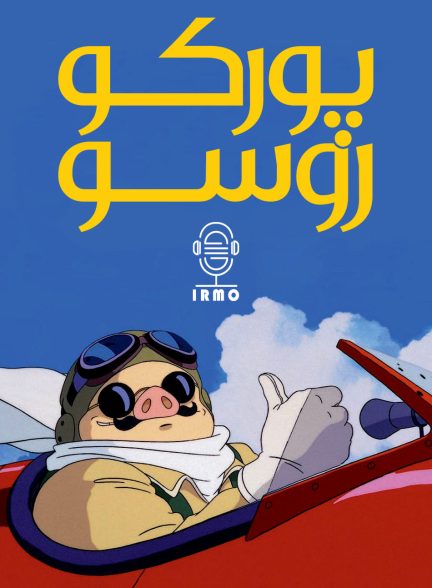 دانلود صوت دوبله انیمه Porco Rosso
