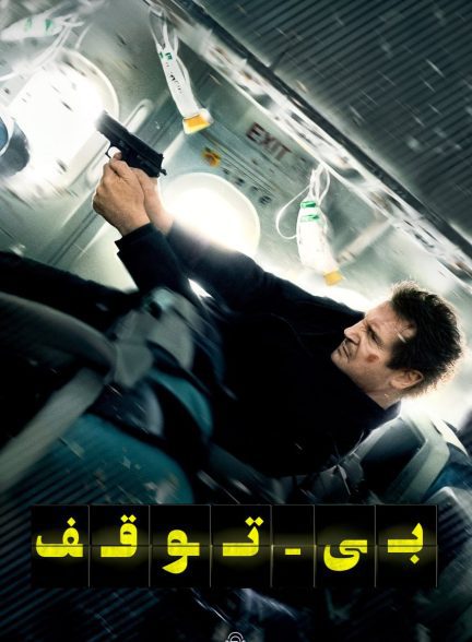 دانلود صوت دوبله فیلم Non-Stop 2014