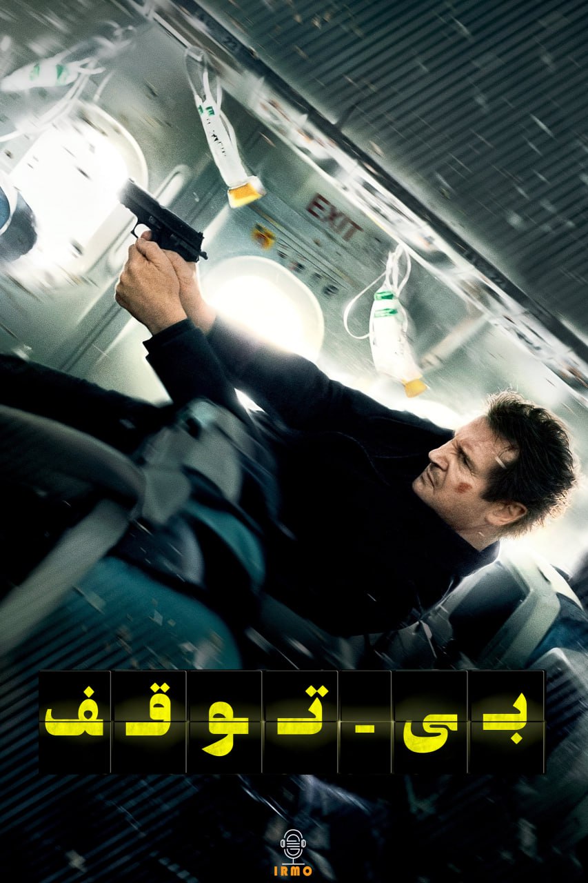 دانلود صوت دوبله فیلم Non-Stop 2014