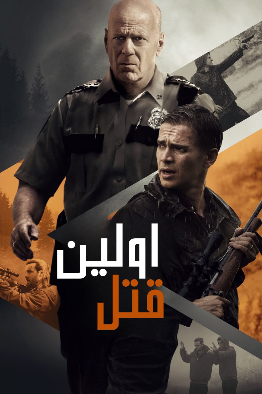 دانلود صوت دوبله فیلم First Kill 2017