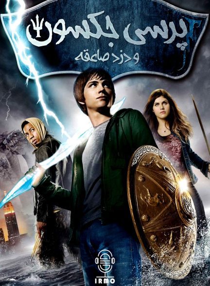 دانلود صوت دوبله فیلم Percy Jackson & the Olympians: The Lightning Thief
