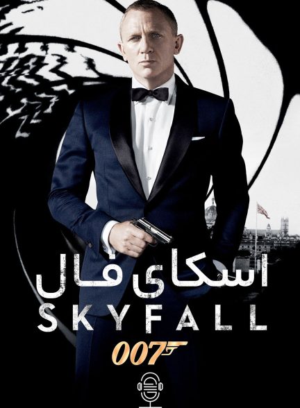 دانلود صوت دوبله فیلم Skyfall