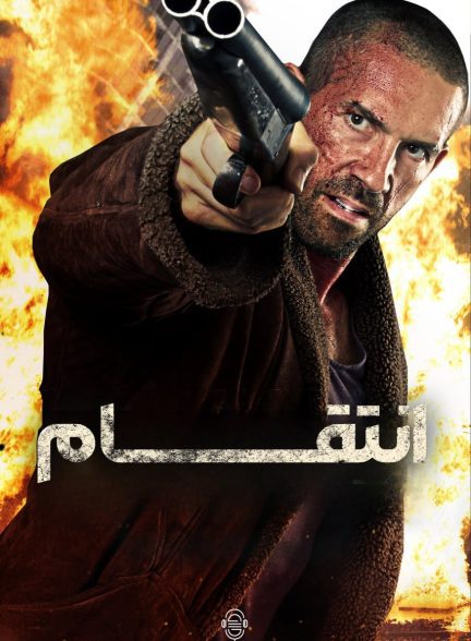 دانلود صوت دوبله فیلم Avengement 2019
