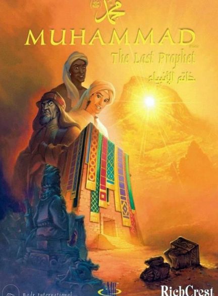 دانلود صوت دوبله انیمیشن Muhammad: The Last Prophet