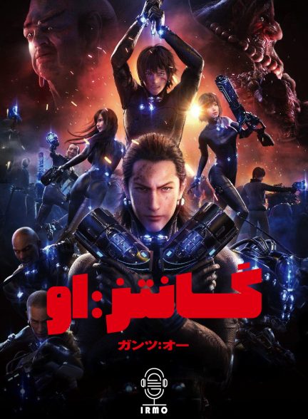 دانلود صوت دوبله انیمیشن Gantz:O