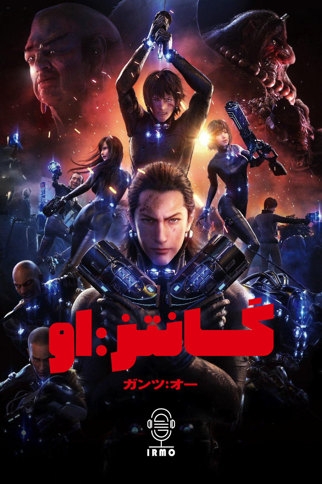 دانلود صوت دوبله انیمیشن Gantz:O