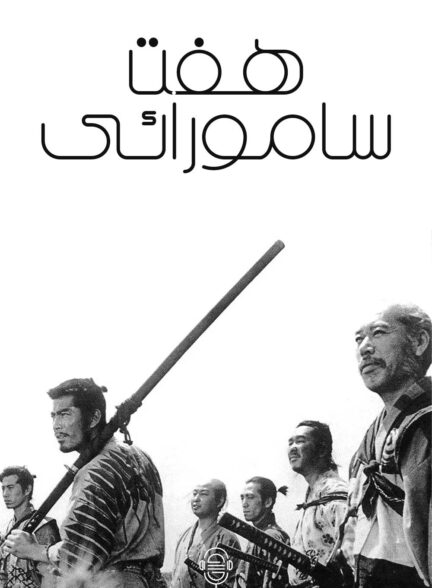 دانلود صوت دوبله فیلم Seven Samurai