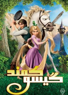 دانلود صوت دوبله انیمیشن Tangled