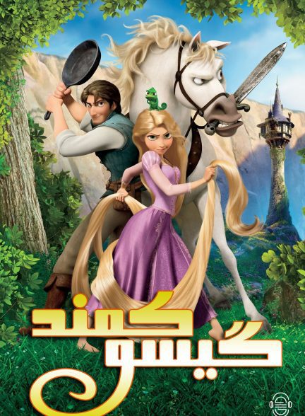 دانلود صوت دوبله انیمیشن Tangled