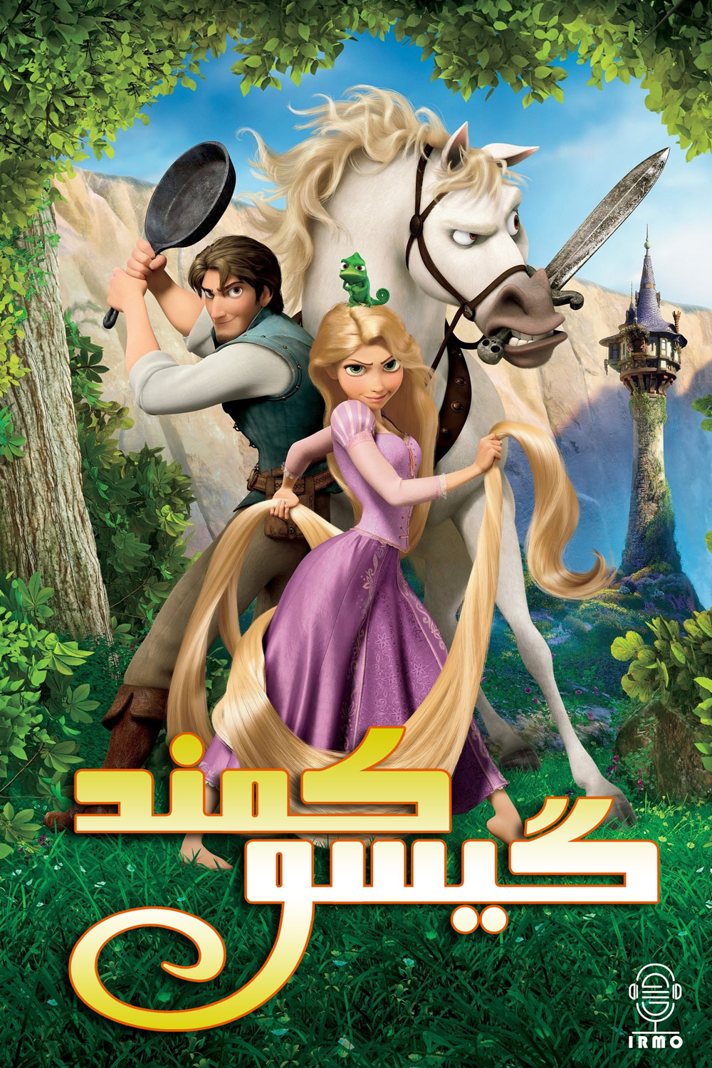 دانلود صوت دوبله انیمیشن Tangled
