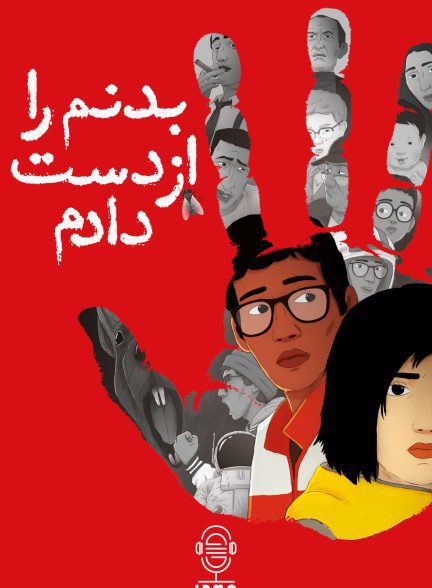 دانلود صوت دوبله فیلم I Lost My Body 2019