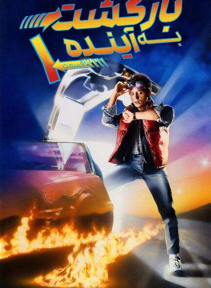 دانلود صوت دوبله فیلم Back to the Future 1985
