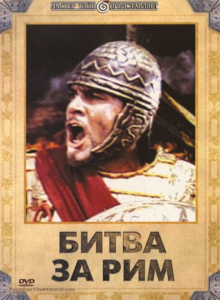 دانلود صوت دوبله فیلم The Fight for Rome 1968