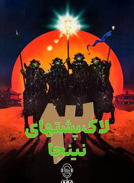 دانلود صوت دوبله فیلم Teenage Mutant Ninja Turtles III 1993