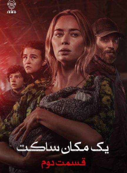 دانلود صوت دوبله فیلم A Quiet Place Part II