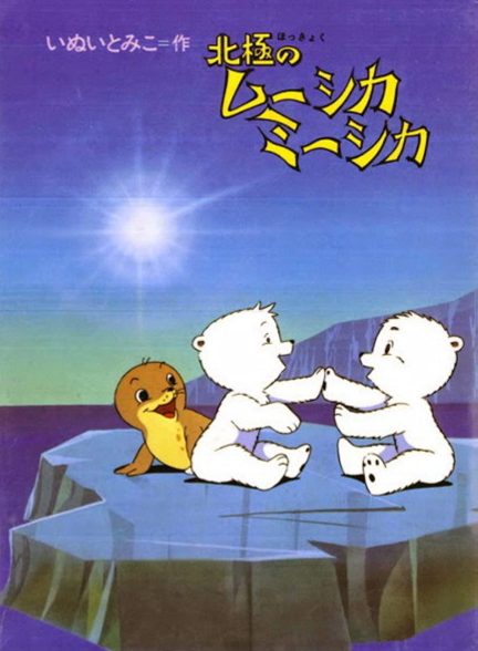 دانلود صوت دوبله فیلم Adventures of the Polar Cubs | میشکا و موشکا