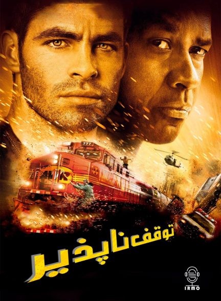 دانلود صوت دوبله فیلم Unstoppable