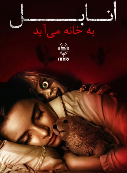دانلود صوت دوبله فیلم Annabelle Comes Home 2019