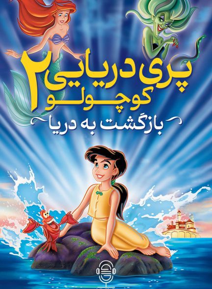 دانلود صوت دوبله انیمیشن The Little Mermaid II: Return to the Sea