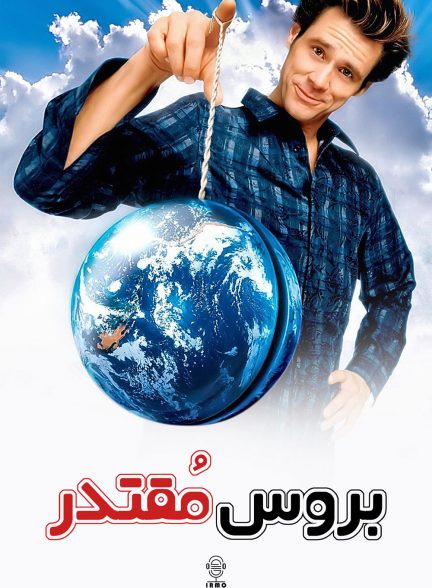 دانلود صوت دوبله فیلم Bruce Almighty 2003 | بروس مقتدر | دوبله اختصاصی