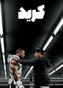 دانلود صوت دوبله فیلم Creed