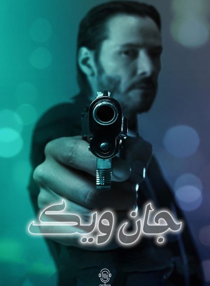 دانلود صوت دوبله فیلم John Wick