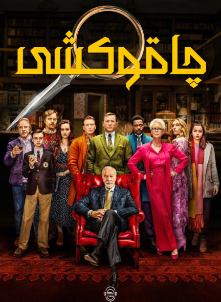 دانلود صوت دوبله فیلم Knives Out