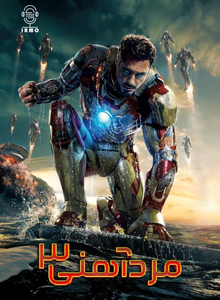 دانلود صوت دوبله فیلم Iron Man 3 2013
