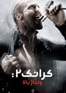 دانلود صوت دوبله فیلم Crank: High Voltage 2009