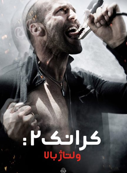 دانلود صوت دوبله فیلم Crank: High Voltage 2009