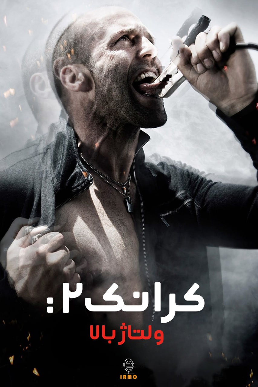 دانلود صوت دوبله فیلم Crank: High Voltage 2009