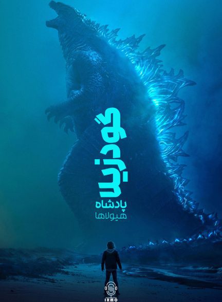 دانلود صوت دوبله فیلم Godzilla: King of the Monsters