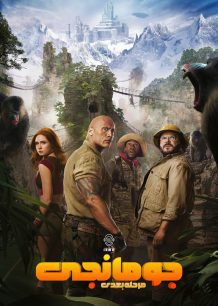 دانلود صوت دوبله فیلم Jumanji: The Next Level