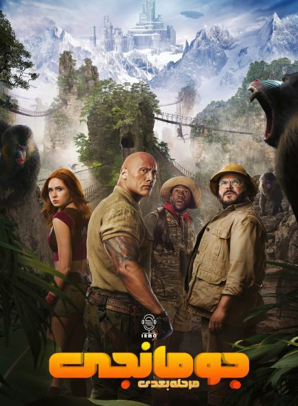 دانلود صوت دوبله فیلم Jumanji: The Next Level